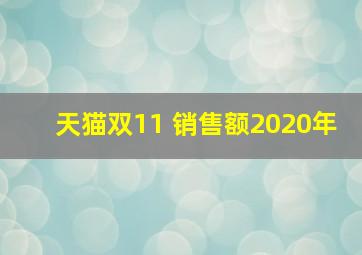 天猫双11 销售额2020年